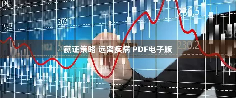 赢证策略 远离疾病 PDF电子版